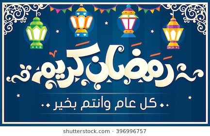 Ramadan Wishes in Arabic